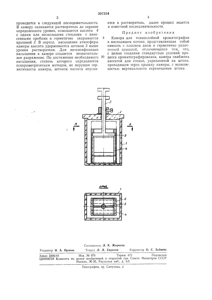 Камера для тонкослойной хроматографии (патент 307334)