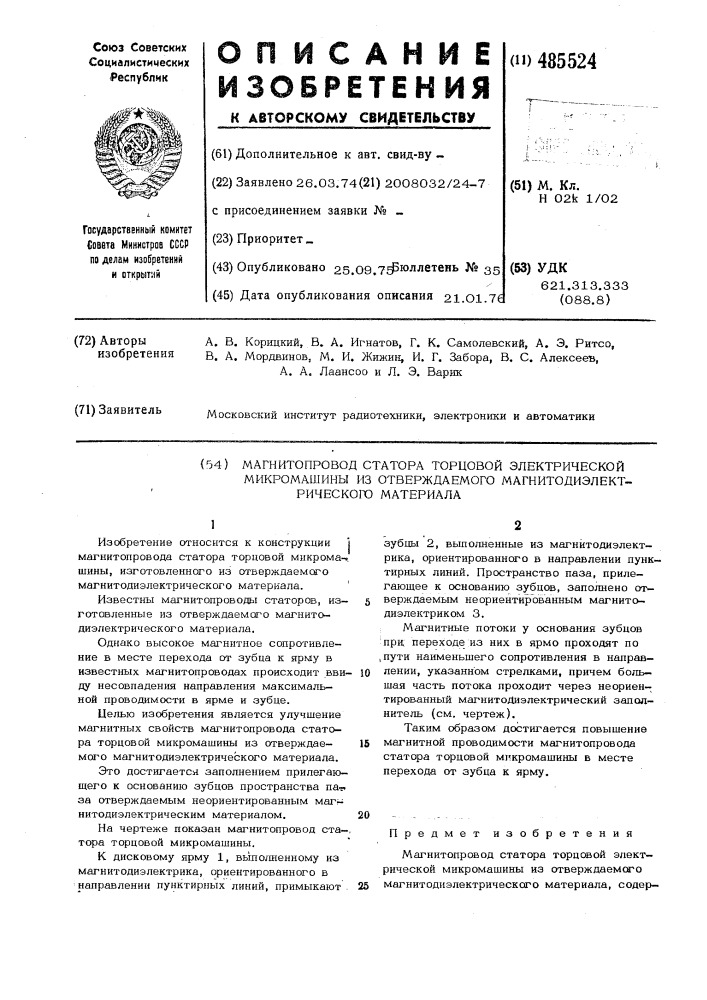 Магнитопровод статора торцевой электрической микромашины из отверждаемого магнитодиэлектрического материала (патент 485524)