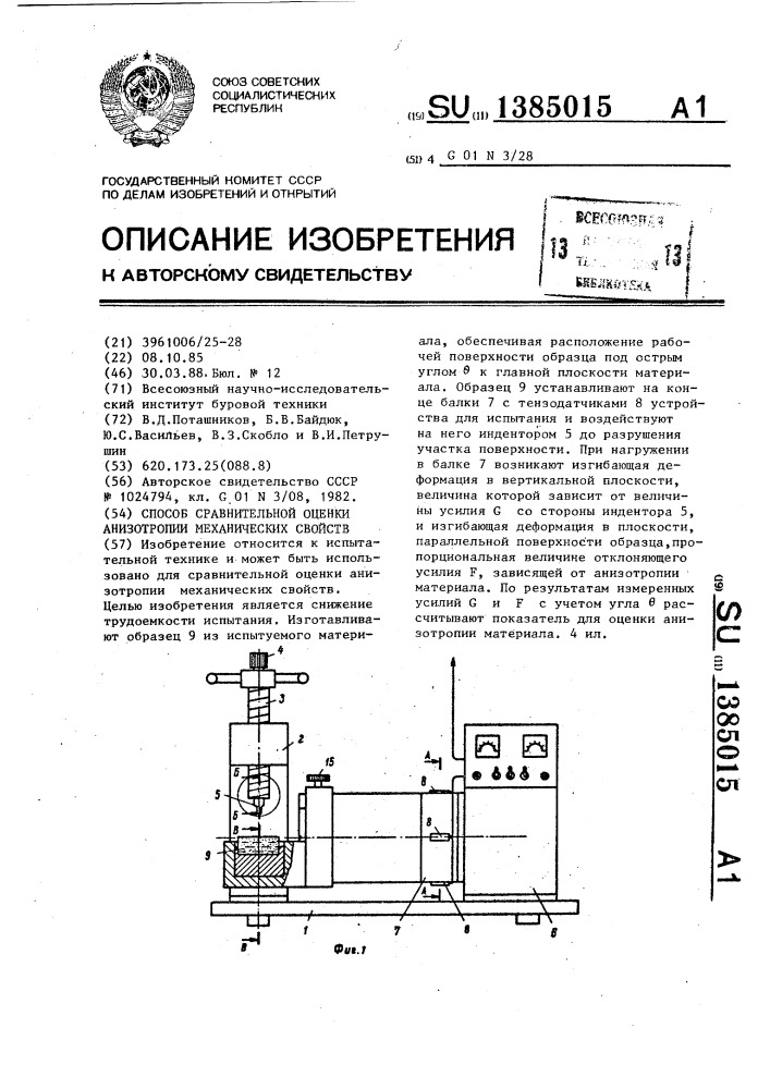 Способ сравнительной оценки анизотропии механических свойств (патент 1385015)