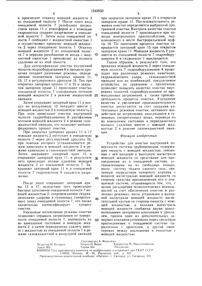 Устройство для очистки внутренней поверхности системы трубопроводов (патент 1542650)