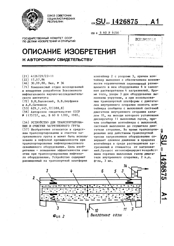 Устройство для транспортирования и очистки загрязненного груза (патент 1426875)