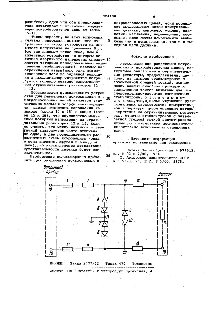 Устройство для разделения искроопасных и искробезопасных цепей (патент 924408)