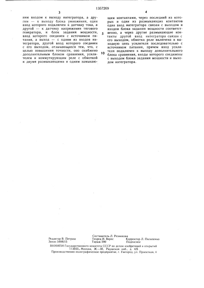 Устройство для регулирования возбуждения тягового генератора тепловоза (патент 1357269)