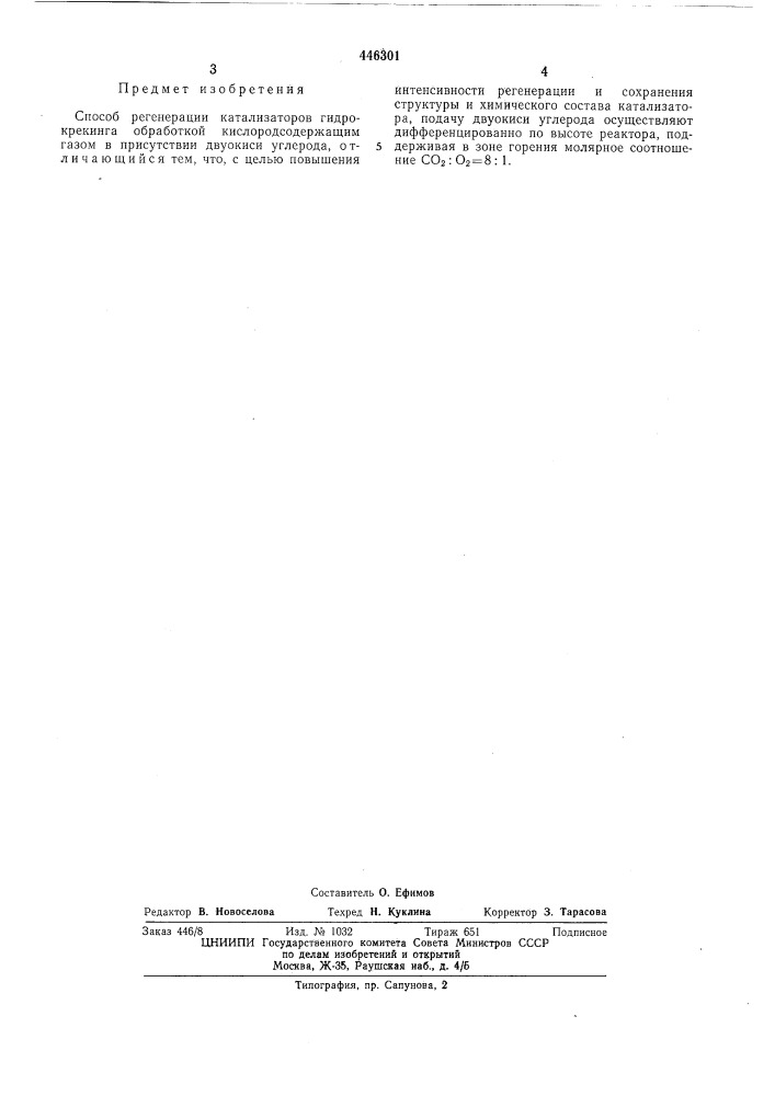 Способ регенерации катализаторов гидрокрегинга (патент 446301)