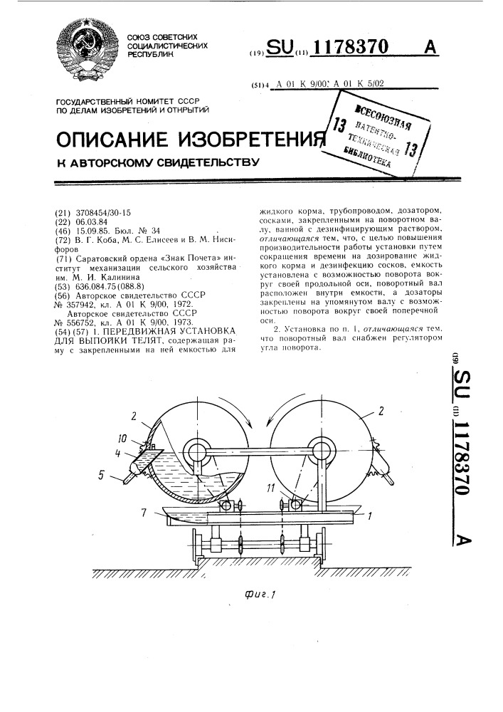 Передвижная установка для выпойки телят (патент 1178370)