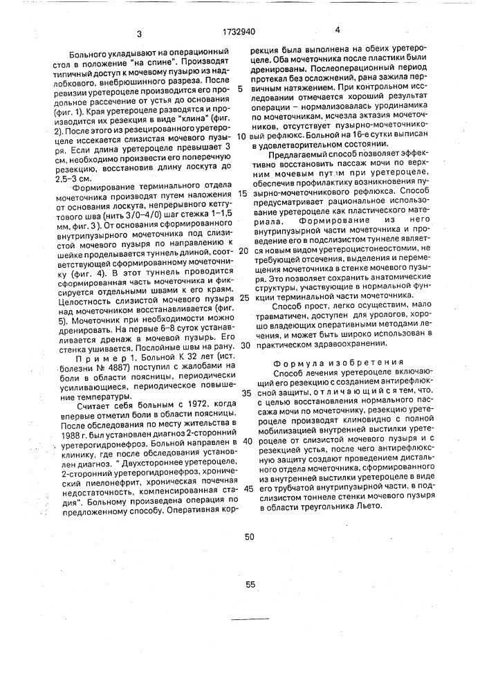 Способ лечения уретероцеле (патент 1732940)