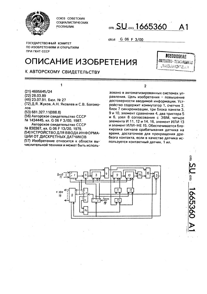 Устройство для ввода информации от дискретных датчиков (патент 1665360)