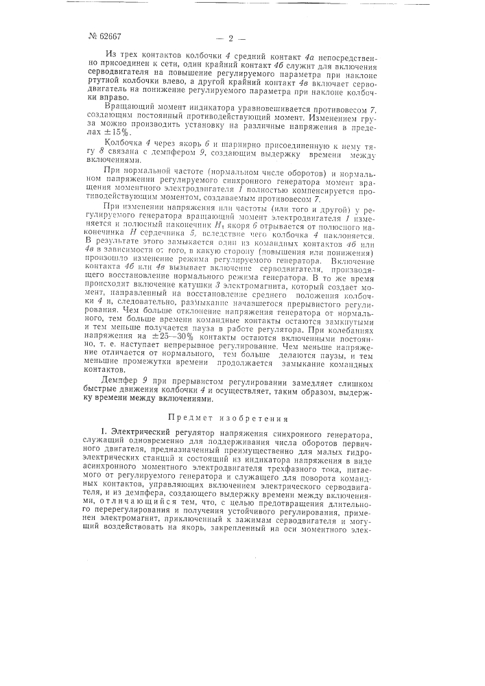 Электрический регулятор напряжения синхронного генератора (патент 62667)