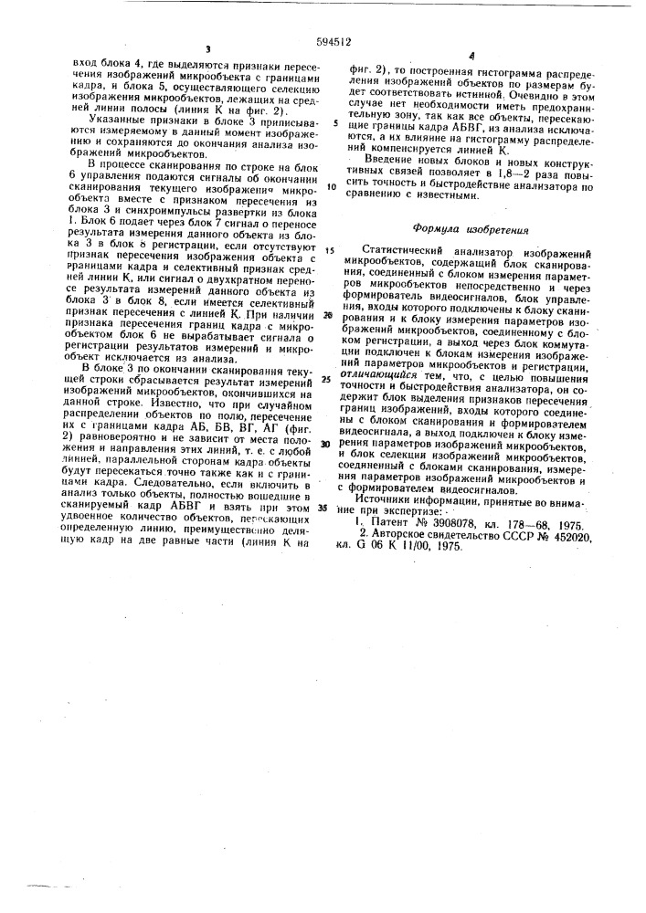 Статический анализатор изображений микрообъектов (патент 594512)