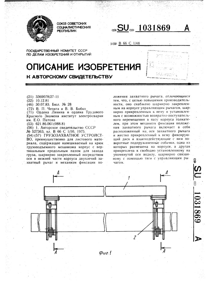 Грузозахватное устройство (патент 1031869)