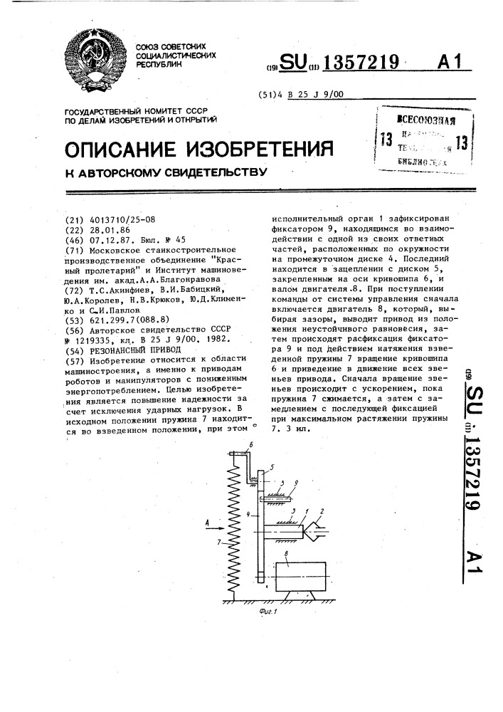 Резонансный привод (патент 1357219)