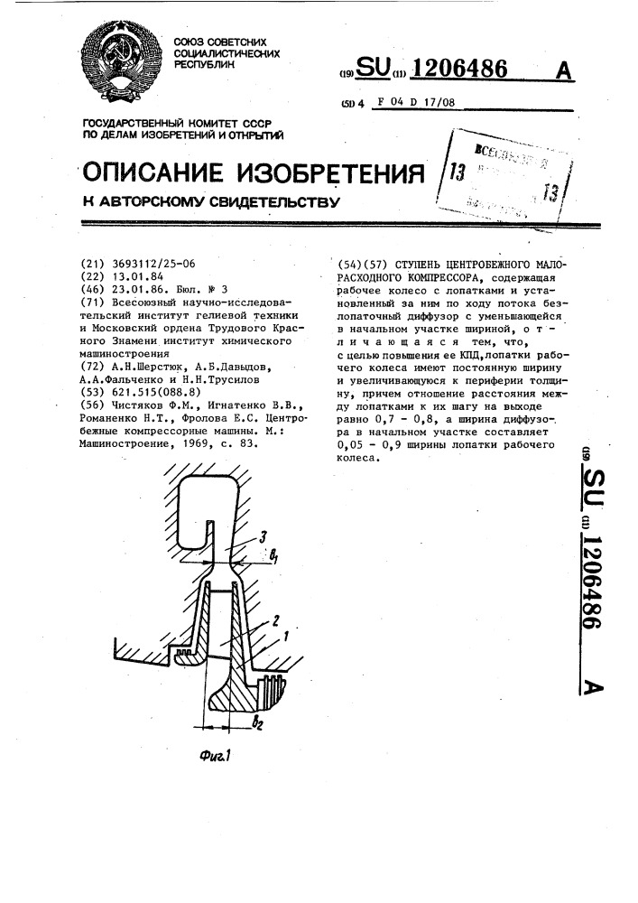 Ступень центробежного малорасходного компрессора (патент 1206486)