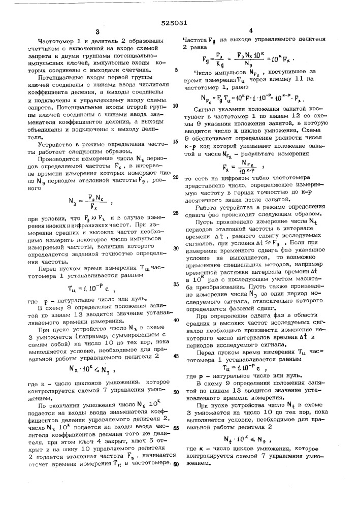 Устройство для измерения частоты и сдвига фаз (патент 525031)