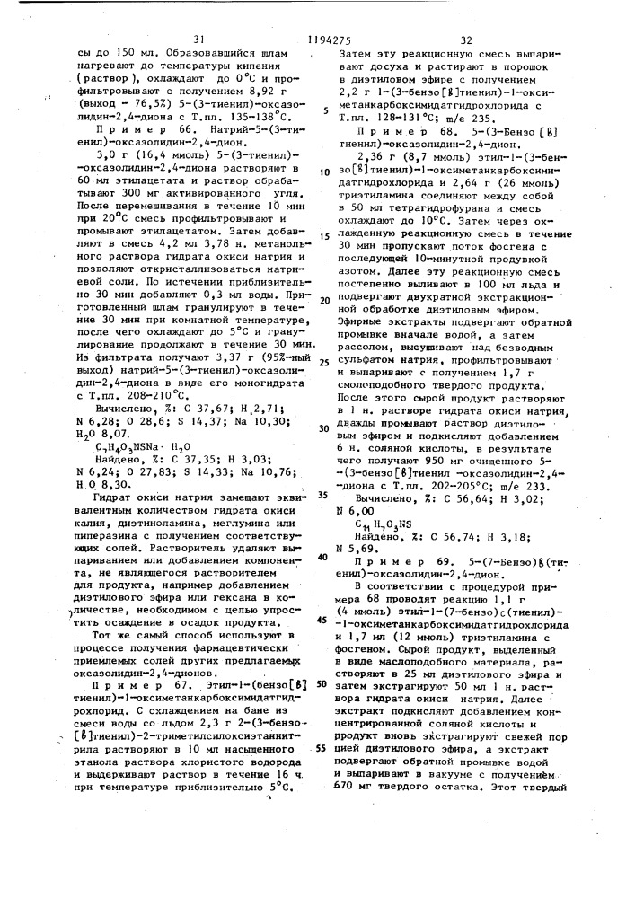 Способ получения 5-замещенных оксазолидин-2,4-дионов или их фармацевтически приемлемых солей с щелочными металлами или кислотно-аддитивных солей в виде рацемата или оптически активного энантиомера (патент 1194275)