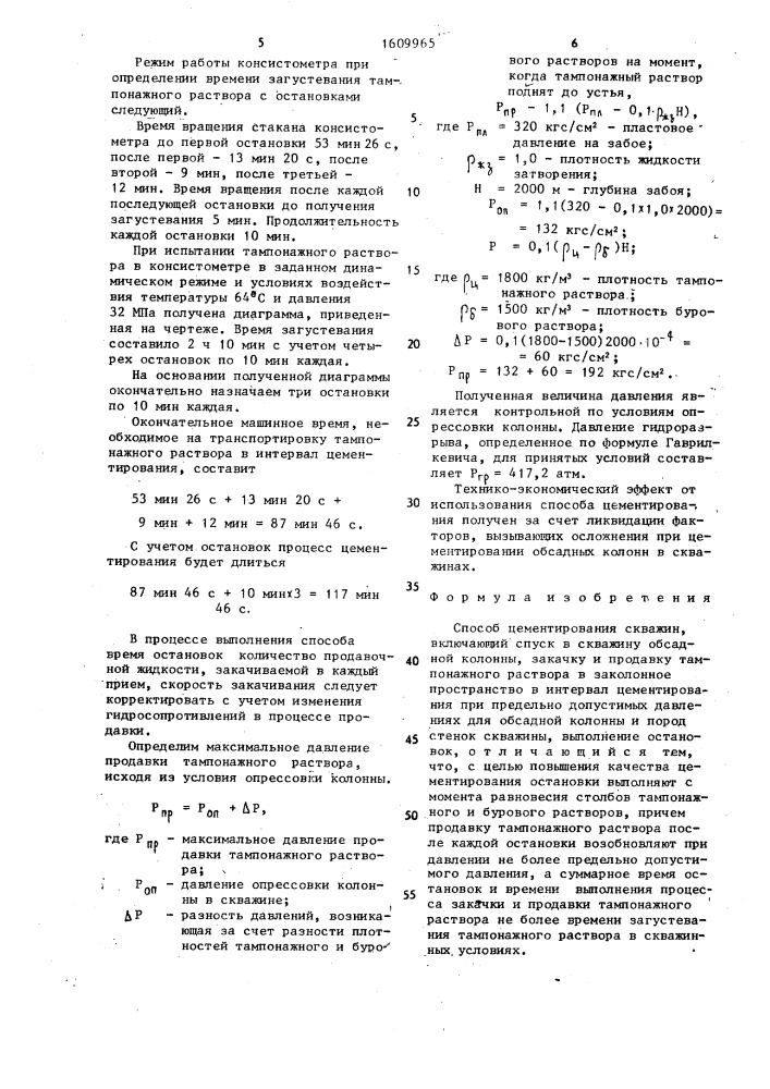 Способ цементирования скважин (патент 1609965)