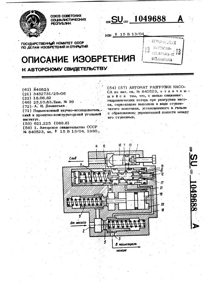 Автомат разгрузки насоса (патент 1049688)