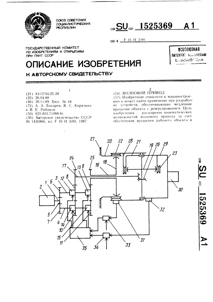 Волновой привод (патент 1525369)