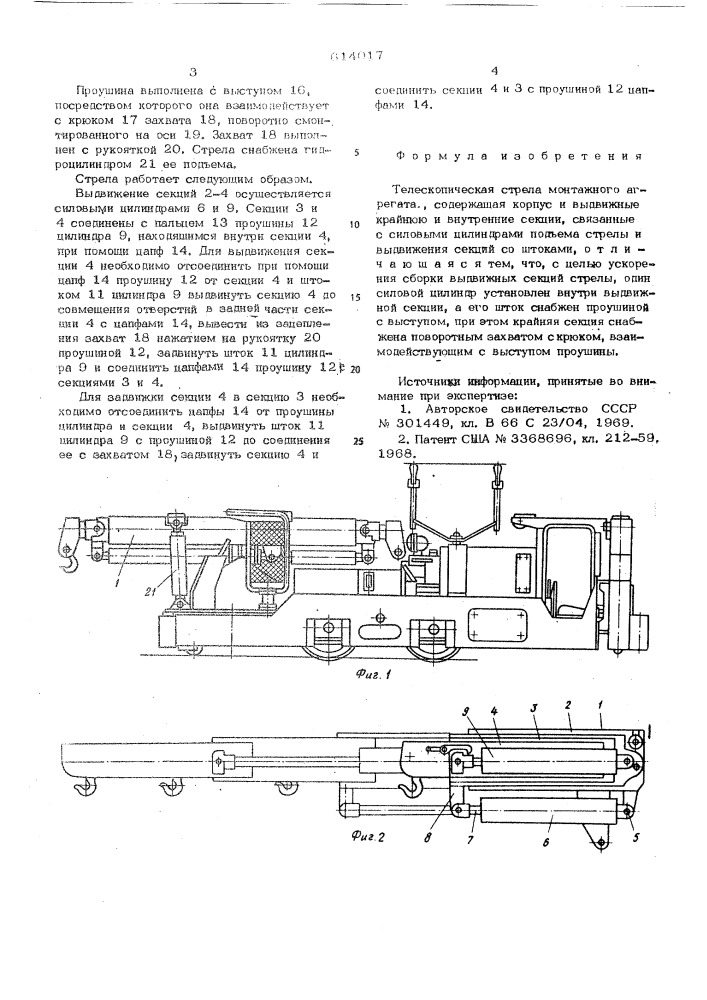 Телескопическая стрела монтажного агрегата (патент 614017)