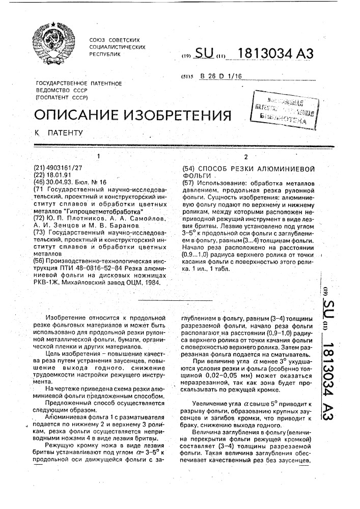 Способ резки алюминиевой фольги (патент 1813034)