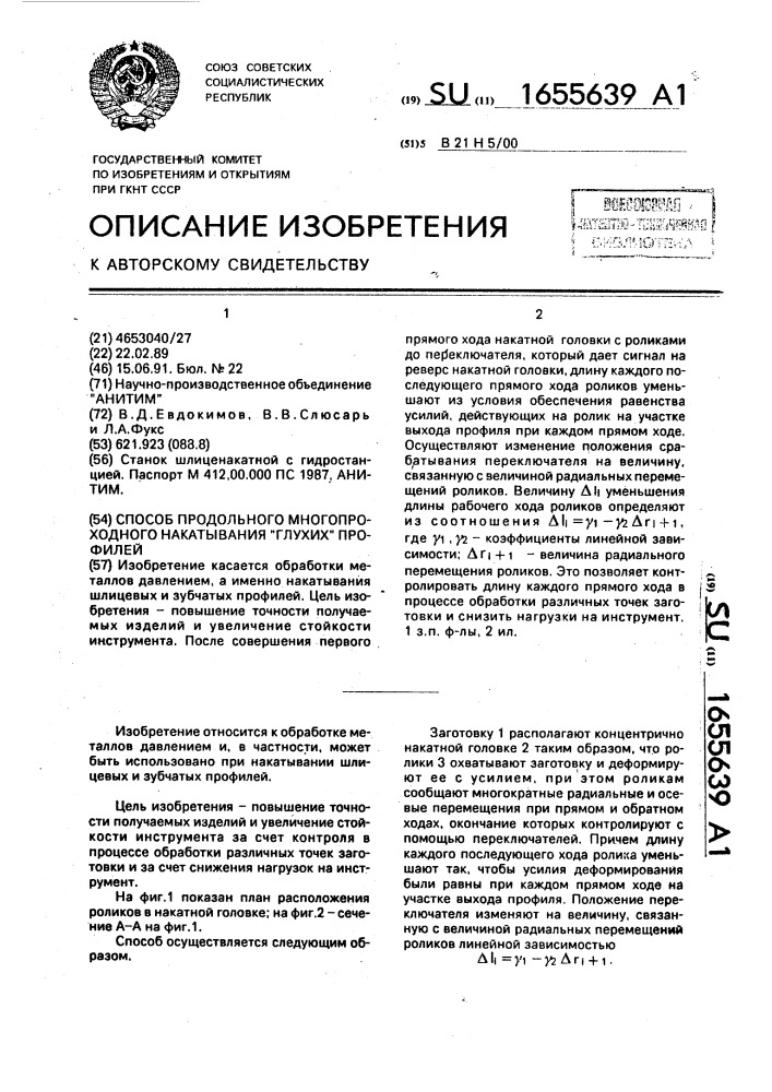 "способ продольного многопроходного накатывания "глухих" профилей" (патент 1655639)