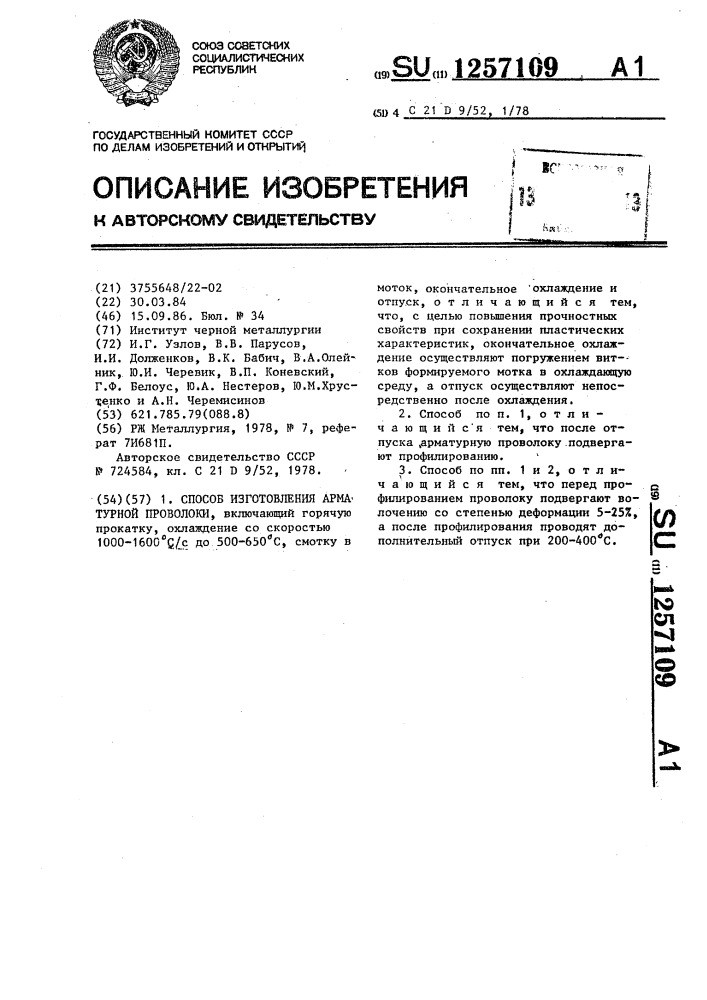 Способ изготовления арматурной проволоки (патент 1257109)