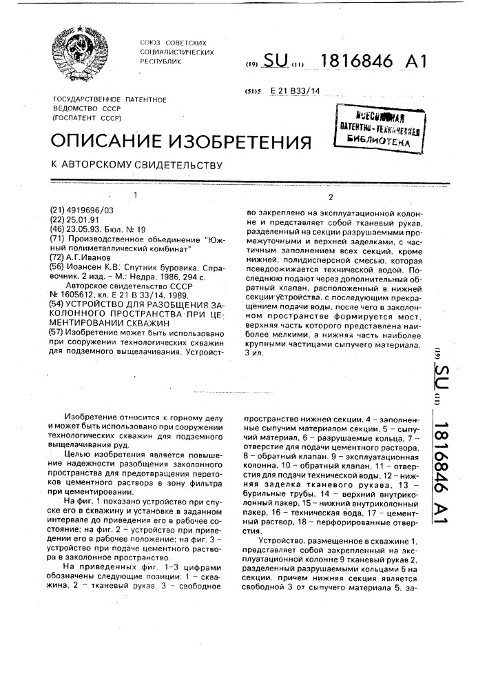 Устройство для разобщения заколонного пространства при цементировании скважин (патент 1816846)