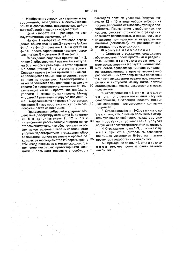 Стеновое ограждение (патент 1815314)