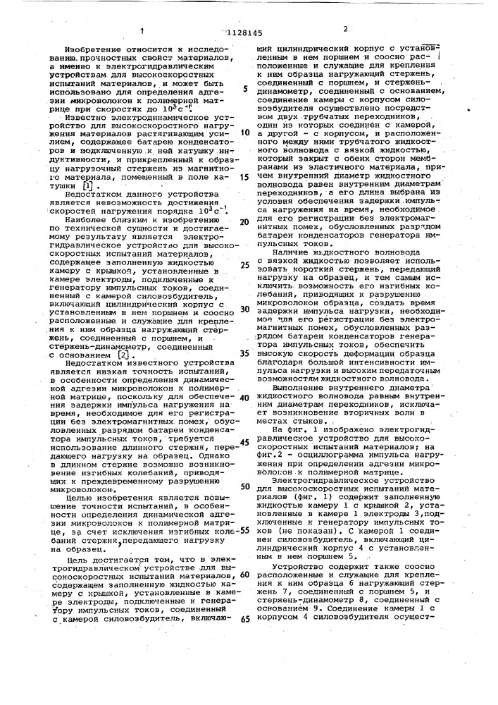 Электрогидравлическое устройство для высокоскоростных испытаний материалов (патент 1128145)