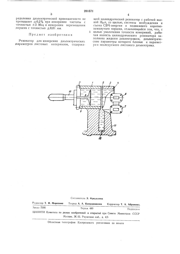 Измерения диэлектрических параметров листовб1х материалов (патент 281571)