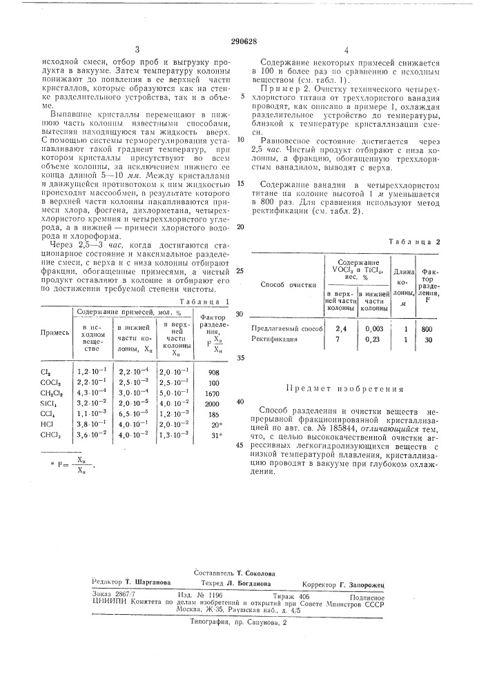 Способ разделения и очистки веществ (патент 290628)