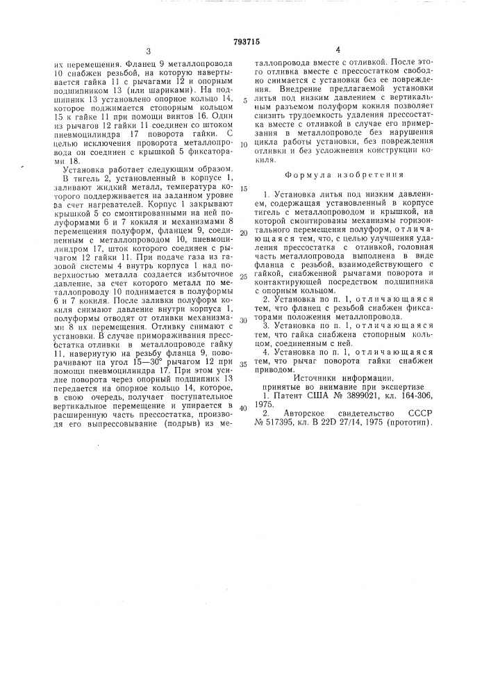 Установка литья под низким давлением (патент 793715)