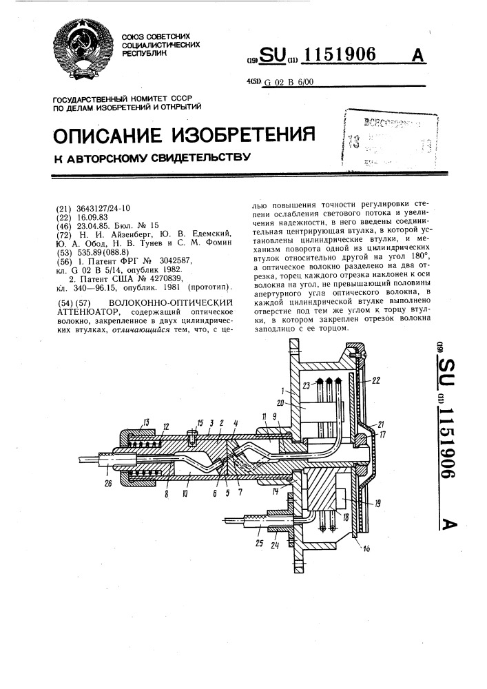 Волоконно-оптический аттенюатор (патент 1151906)