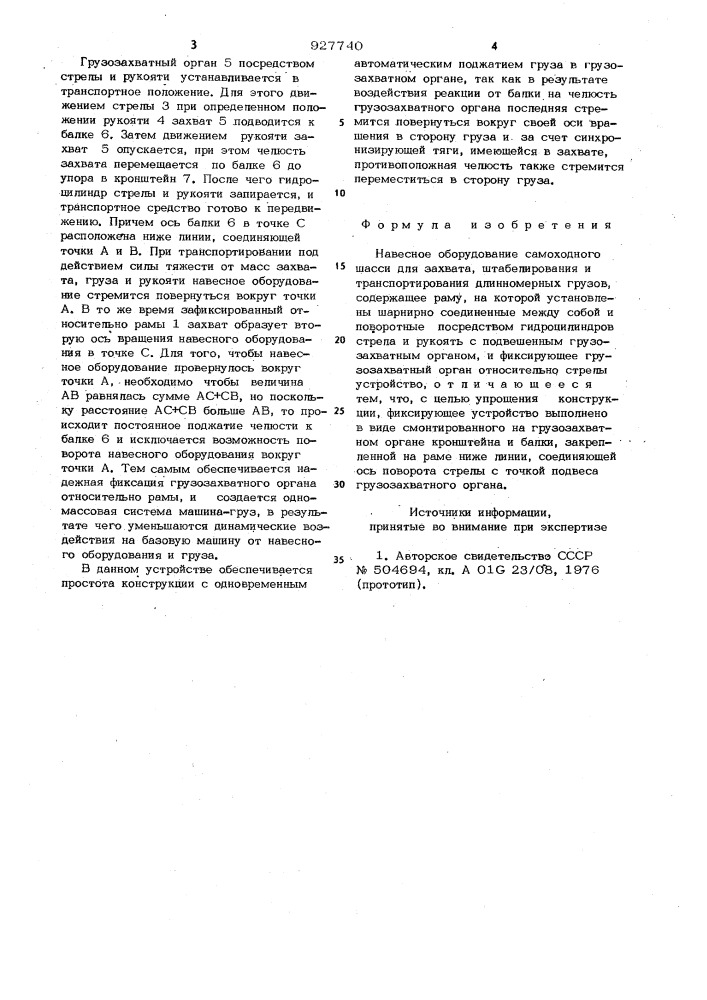 Навесное оборудование самоходного шасси для захвата, штабелирования и транспортирования длинномерных грузов (патент 927740)