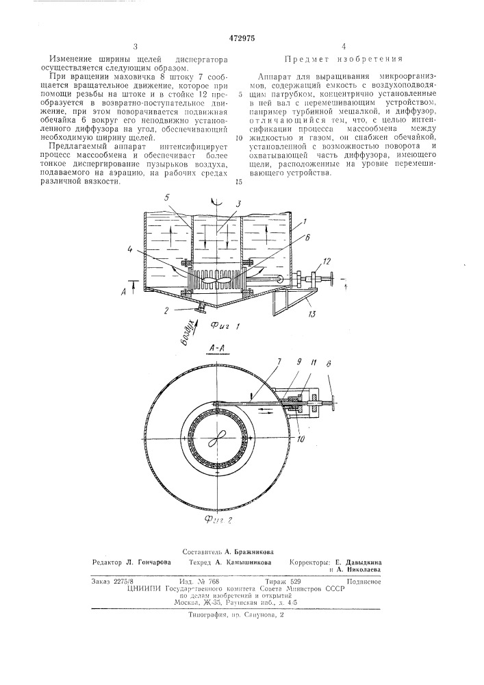 Аппарат для выращивания микроорганизмов (патент 472975)