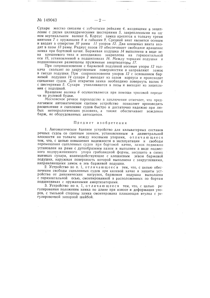 Автоматическое сцепное устройство для кильватерных составов речных судов (патент 149043)