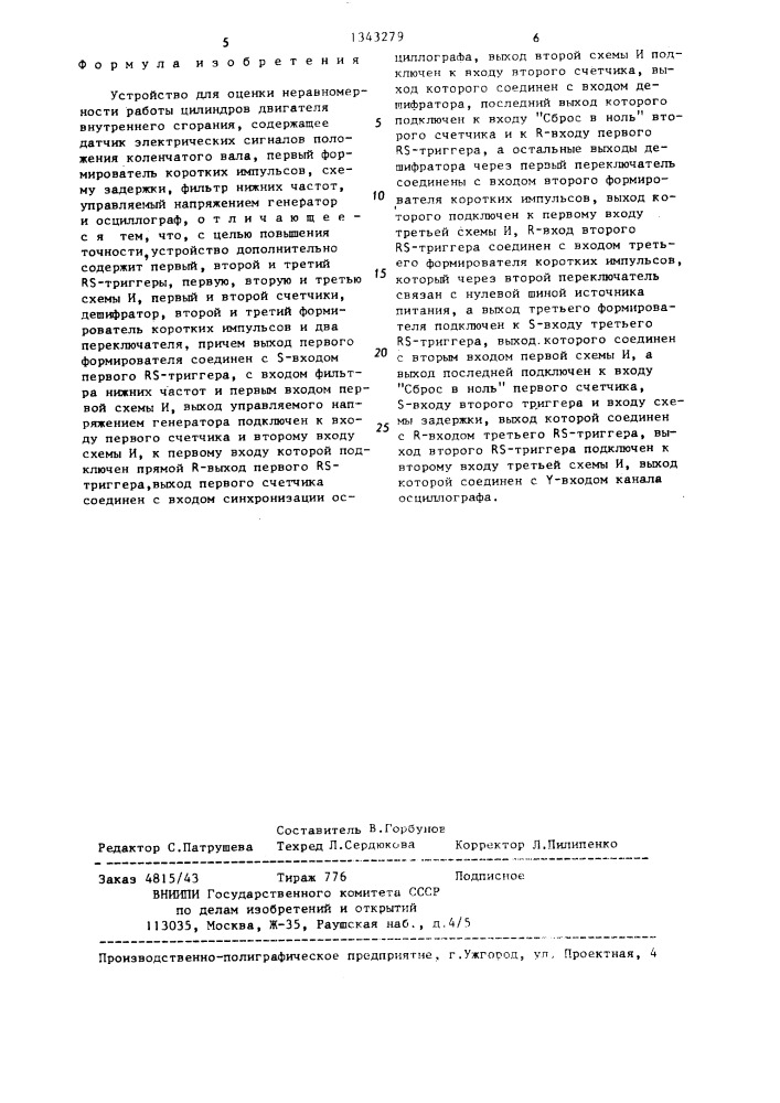 Устройство для оценки неравномерности работы цилиндров двигателя внутреннего сгорания (патент 1343279)