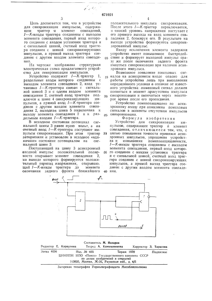 Устройство для синхронизации импульсов (патент 671021)