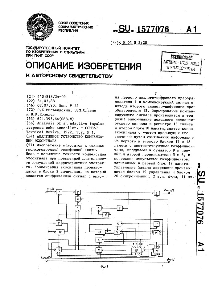 Адаптивное устройство компенсации эхосигнала (патент 1577076)