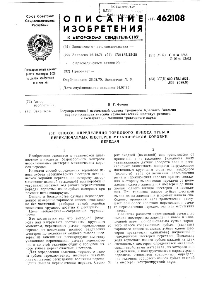 Способ определения торцового износа зубьев переключаемых шестерен мехенической коробки передач (патент 462108)