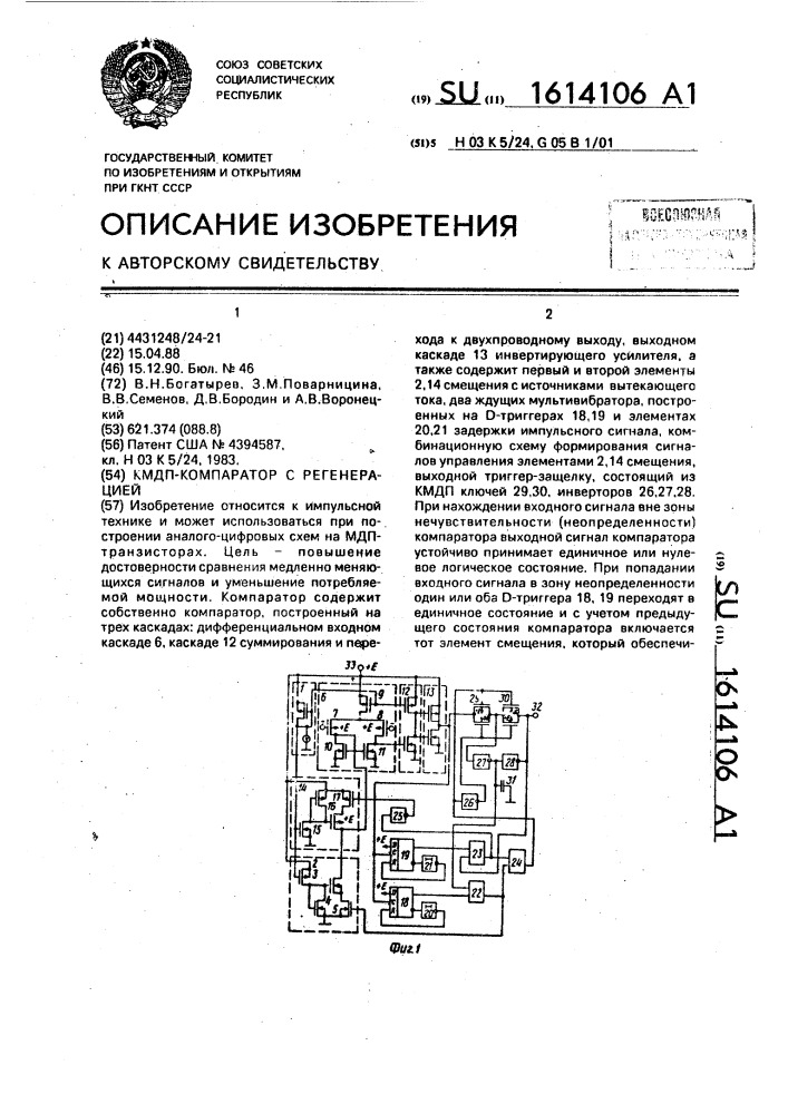 Кмдп-компаратор с регенерацией (патент 1614106)