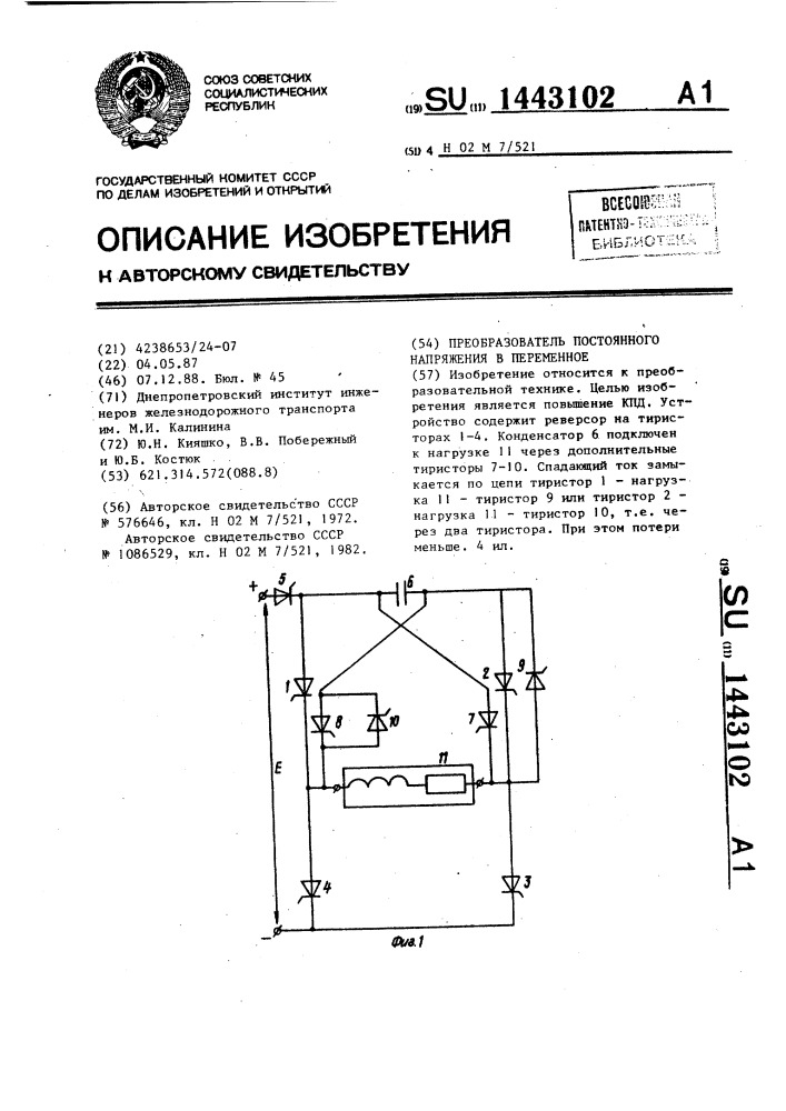 Преобразователь постоянного напряжения в переменное (патент 1443102)