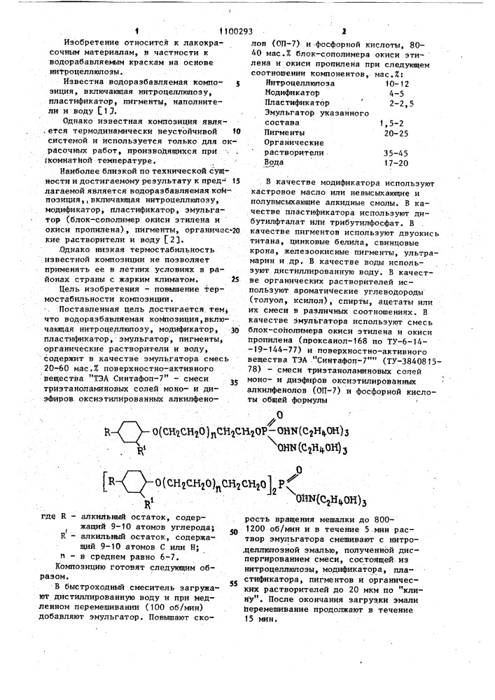 Водоразбавляемая композиция (патент 1100293)