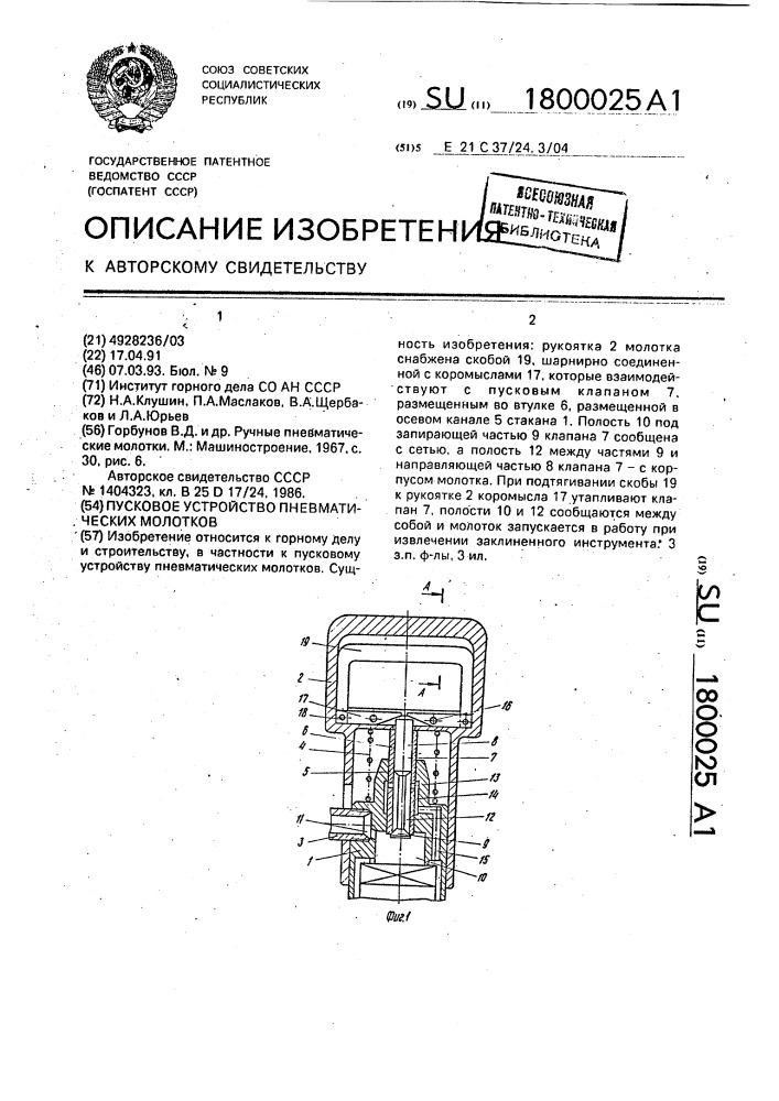 Пусковое устройство пневматических молотков (патент 1800025)