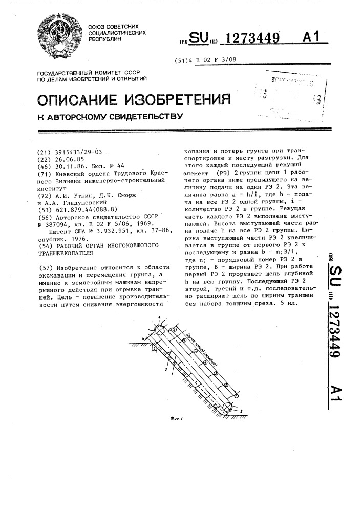 Рабочий орган многоковшового траншеекопателя (патент 1273449)