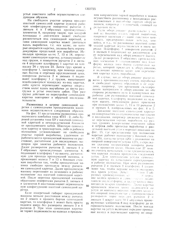 Самоходная каретка (патент 1303725)