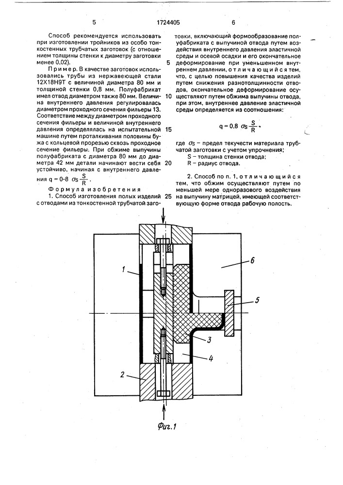 Способ изготовления полых изделий с отводами (патент 1724405)