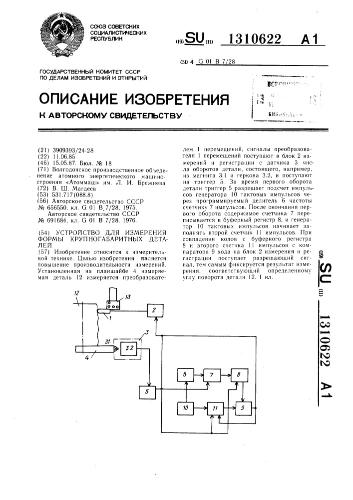 Устройство для измерения формы крупногабаритных деталей (патент 1310622)