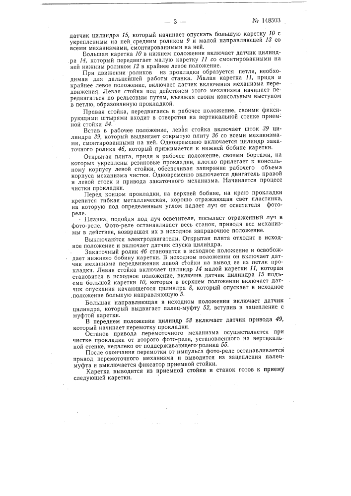 Автоматический станок для чистки и перемотки прокладки (патент 148503)