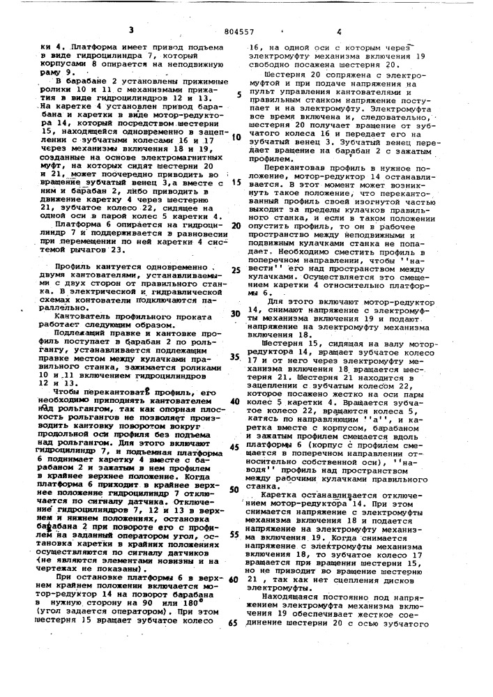Кантователь профильного проката (патент 804557)