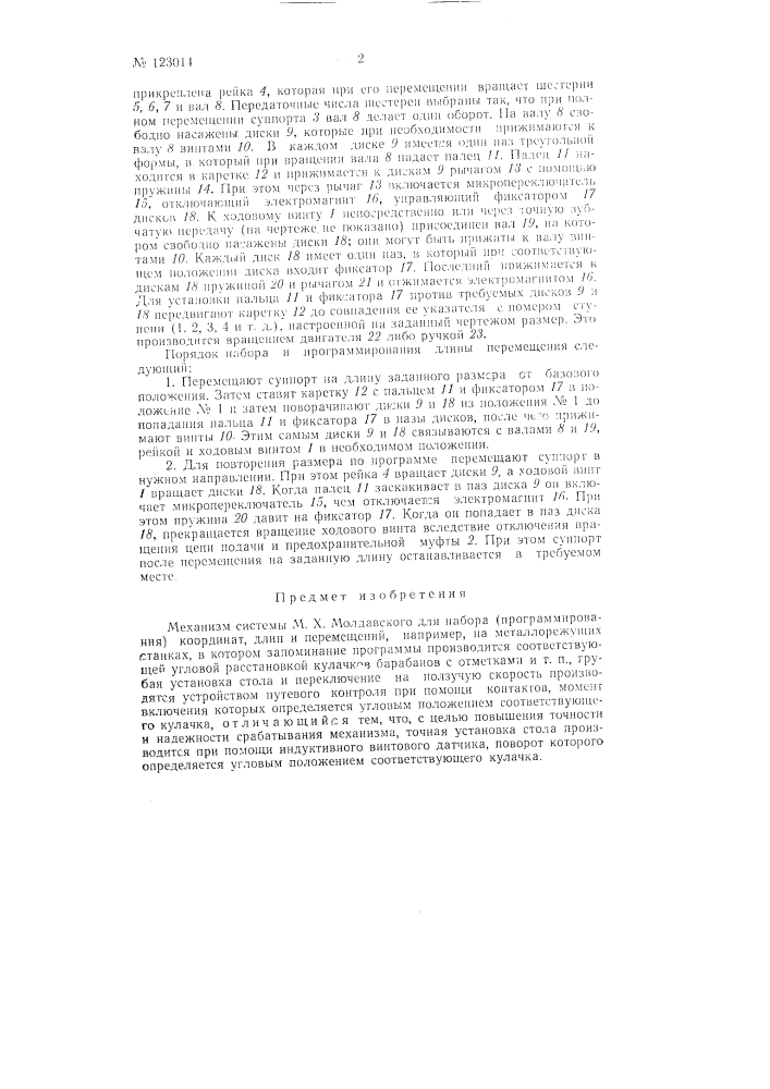 Механизм системы м.х. молдавского для набора (програмирования) координат длин и перемещений, например на металлорежущих станках (патент 123014)